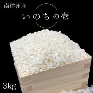 【南信州高森産】 いのちの壱 ”INOCHI no ICHI”(精米)3kg