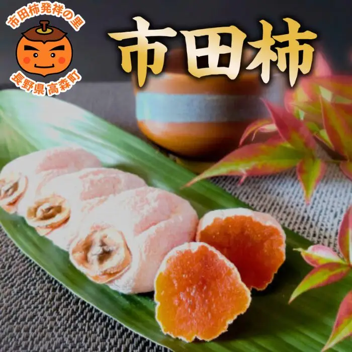市田柿発祥の里 高森町の「市田柿」(L～2Lサイズ) 400g×2袋 ＜12月上旬発送開始＞