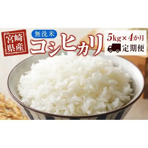 【4ヶ月定期便】宮崎県産 無洗米 コシヒカリ 5kg×4 合計20kg＜18-16a＞ごはん ご飯 白米