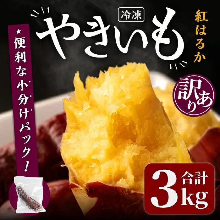 ＜訳あり＞紅はるかの極上焼き芋 冷凍 3kg 個包装 紅はるか 焼き芋 やきいも 焼芋 熟成いも さつまいも さつま芋 小分け【株式会社仙臺母里】ta322
