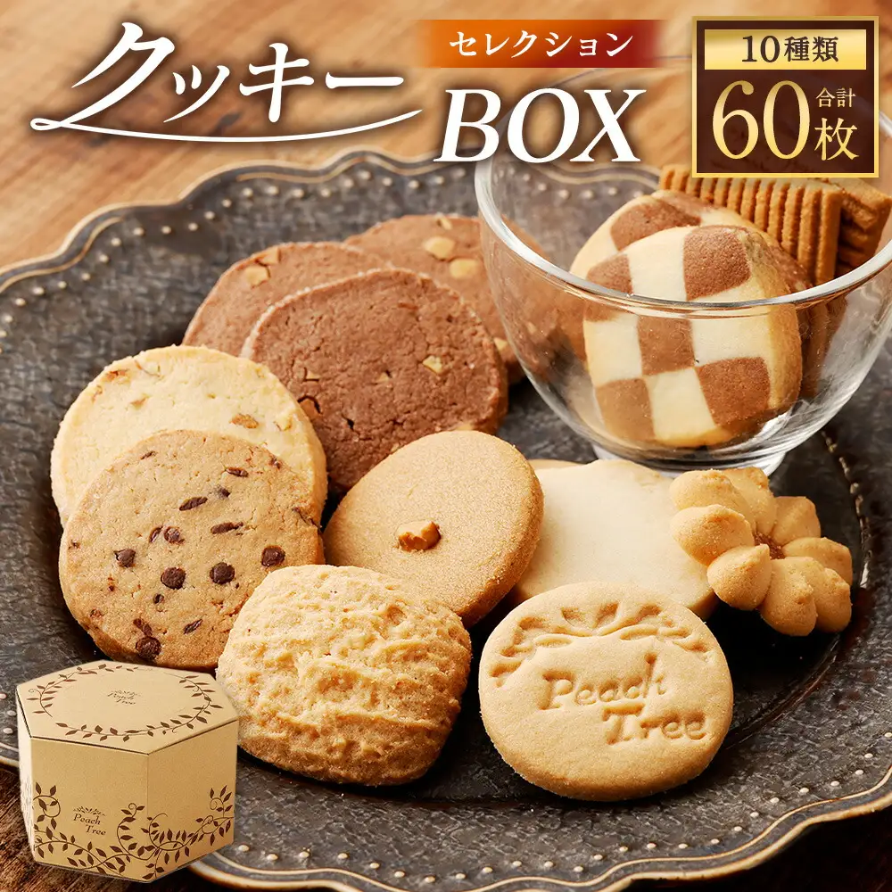 クッキーBOX 60枚