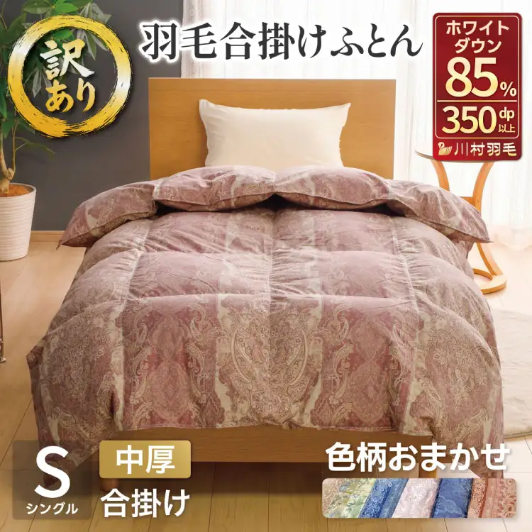 【訳あり】羽毛布団 シングル 合掛け 色柄おまかせ 春秋用 中厚 ホワイトダックダウン85％ 0.8kg 350dp｜