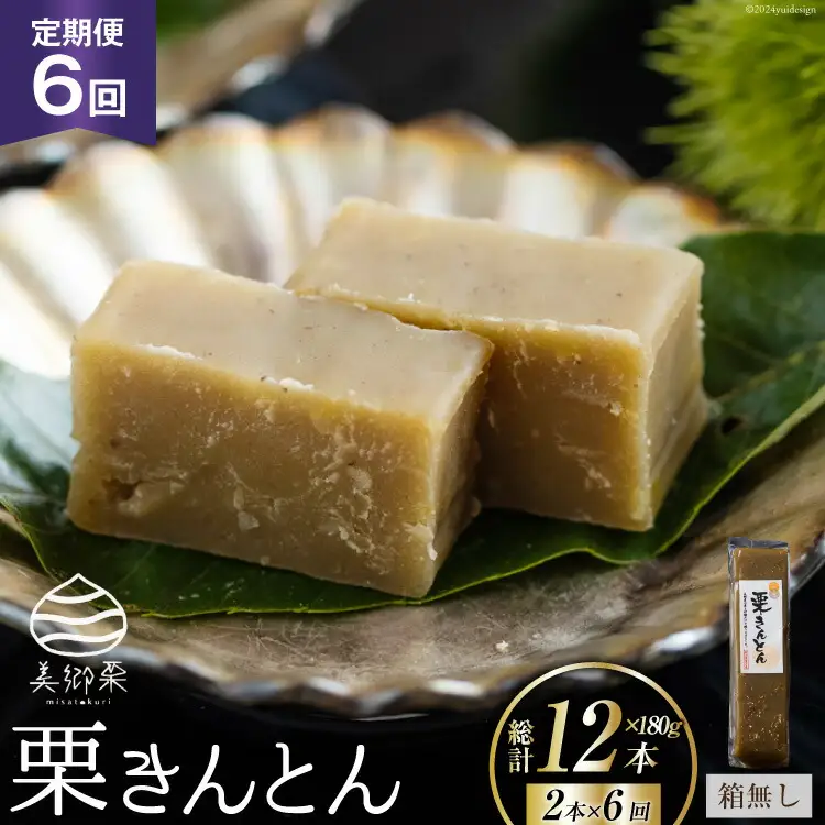 6回 定期便 和菓子 栗きんとん 180g×2本