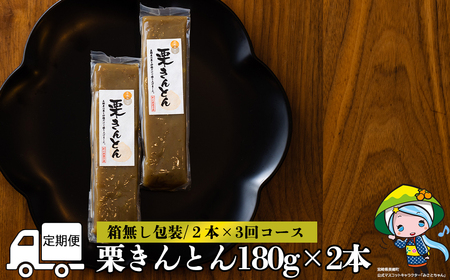 3回 定期便 和菓子 栗きんとん 180g×2本
