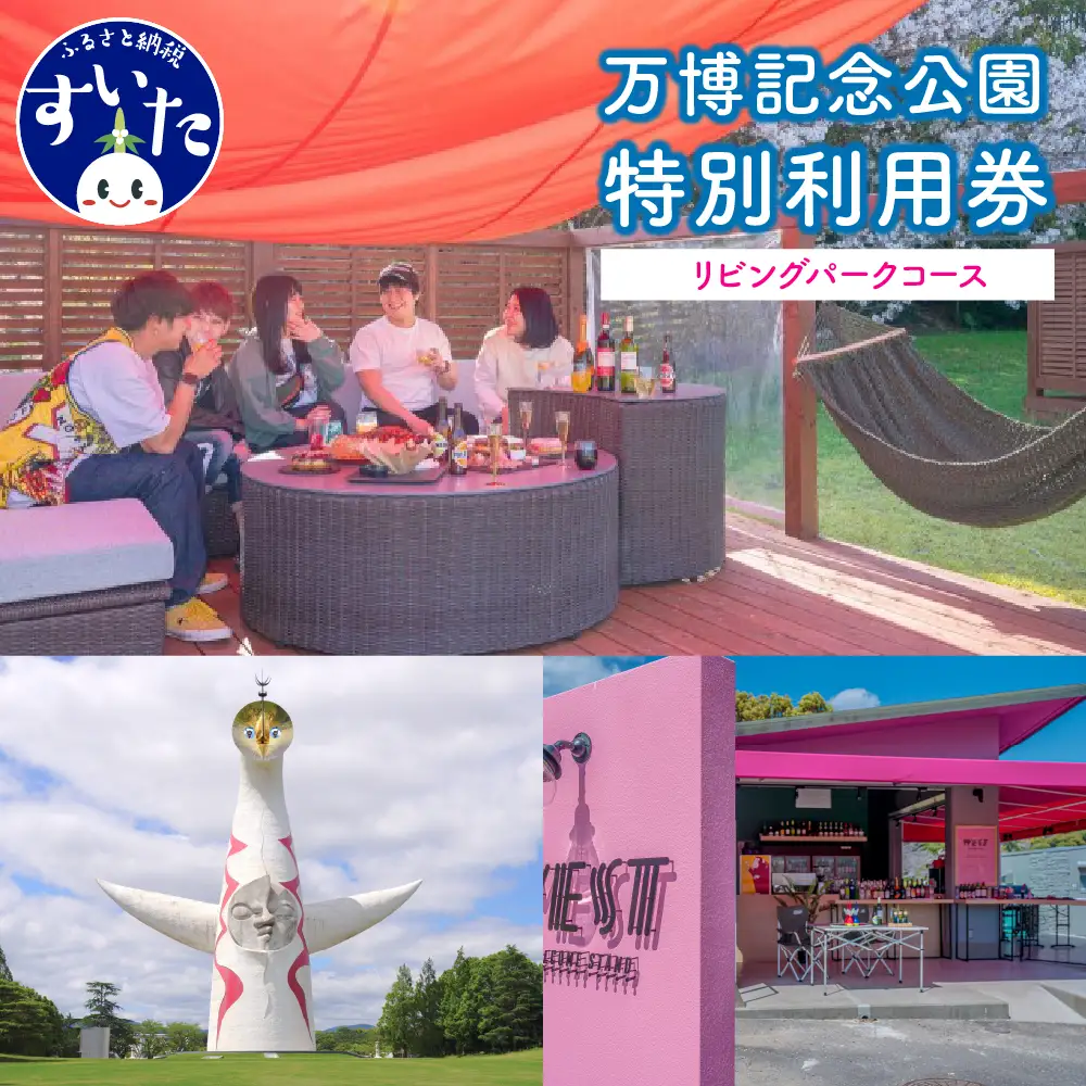 万博記念公園特別利用券【リビングパークコース】