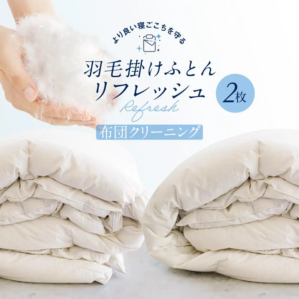 羽毛掛け布団 リフレッシュ（クリーニング）2枚　専用袋に入れて送るだけ　ゆすぎたっぷりで洗います　アドバンス飛騨　MX002