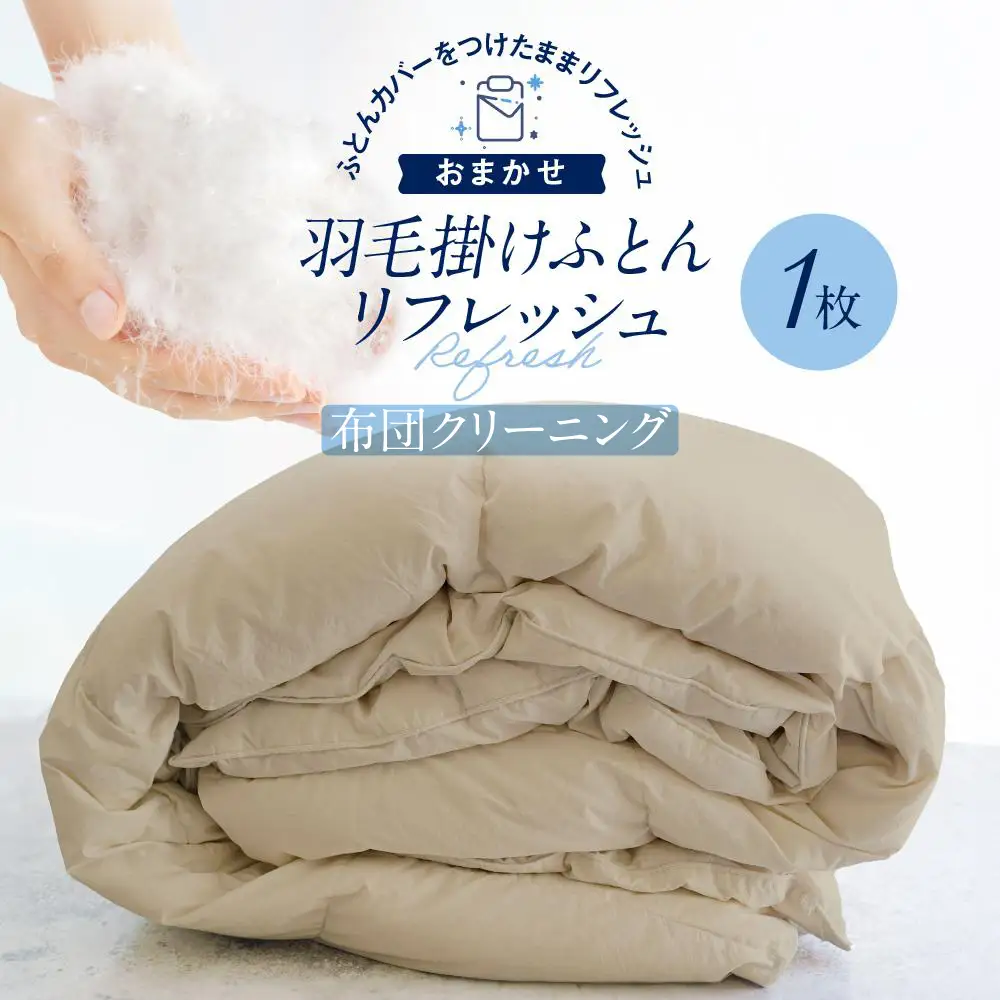 おまかせ羽毛掛布団 リフレッシュ 1枚 布団カバーもつけたまま 宅配袋に入れておくるだけ　脱着不要　クリーニング　アドバンス飛騨　MX004 26,650円