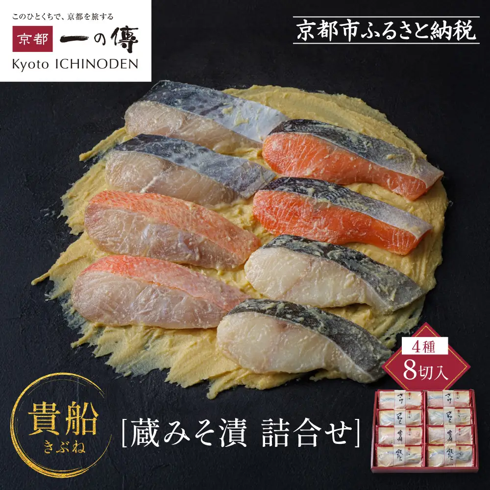 西京漬け 【貴船】蔵みそづけ 8切入[K-8]｜京都 一の傳 西京漬け 名店 人気セット グルメ ギフト