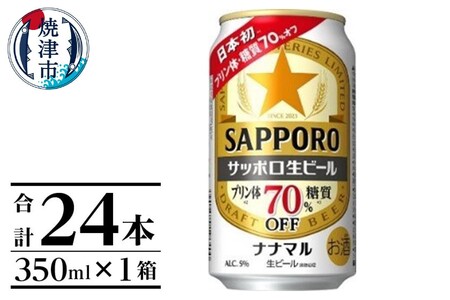 サッポロ生ビール ナナマル缶 350ml×1箱（24本） (a16-162)