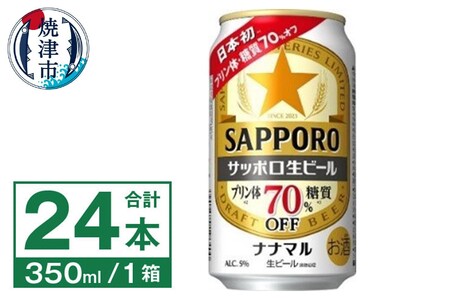 サッポロ 生ビール ナナマル 350ml×24本 (a16-182)