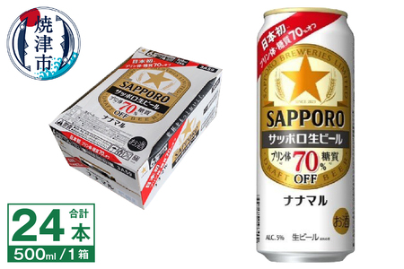 サッポロ 生ビール ナナマル 500ml×24本 (a21-082)