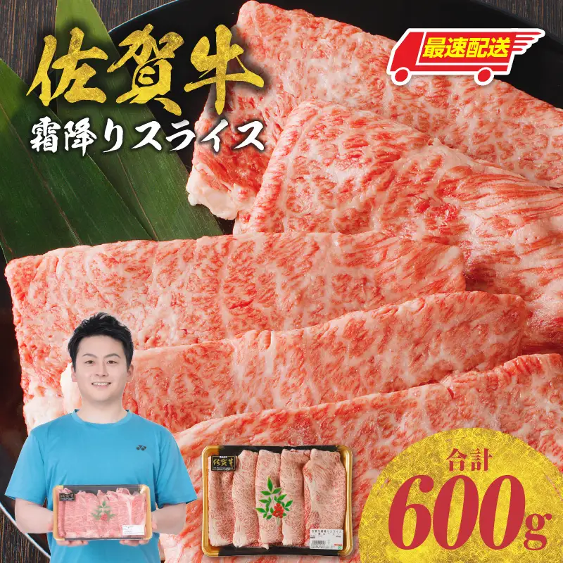 【最速配送】佐賀牛霜降りスライス 600g ／ 牛肉すき焼き 牛肉すき焼き【B085】