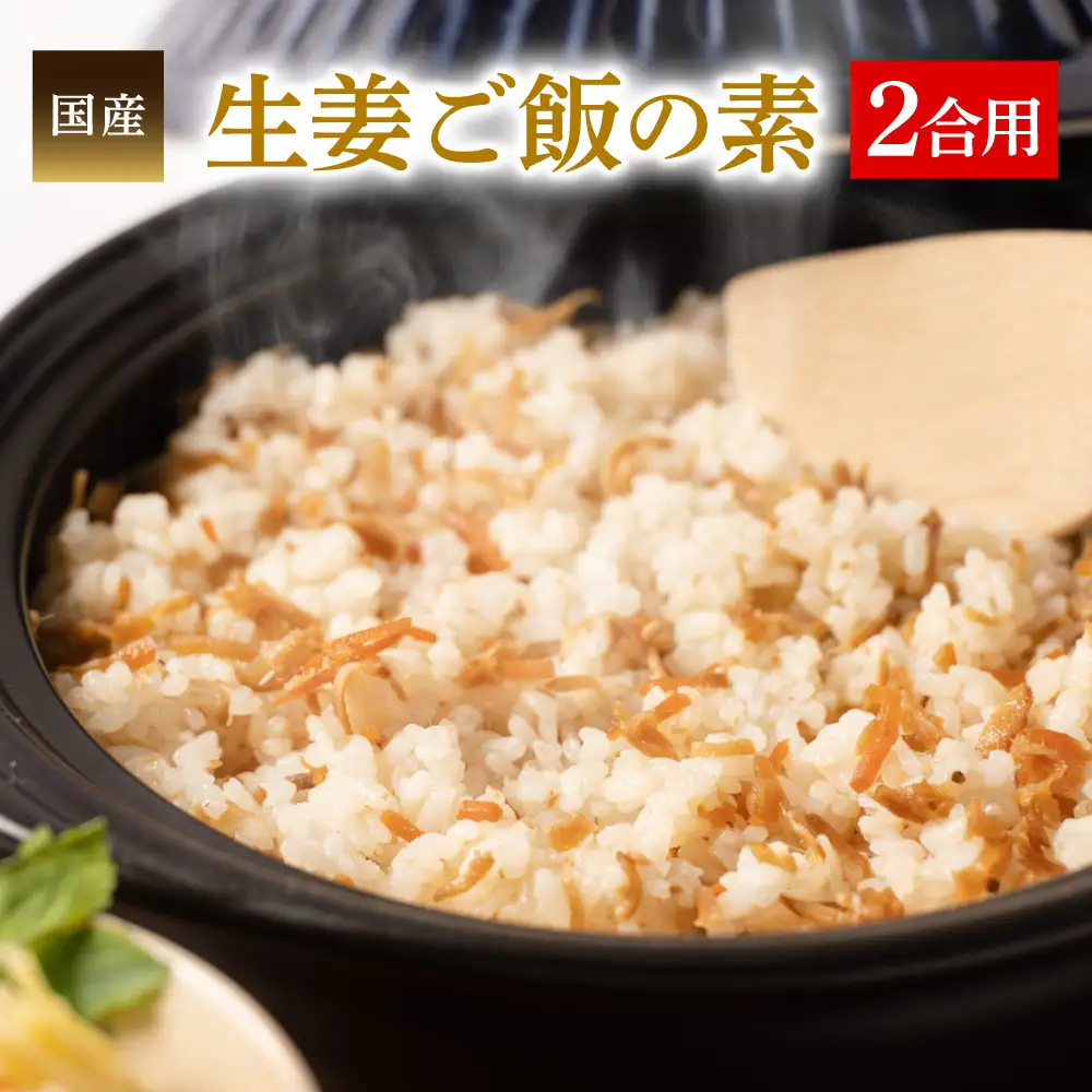 生姜ご飯の素130g(2合用) 国産 炊き込み 混ぜごはん