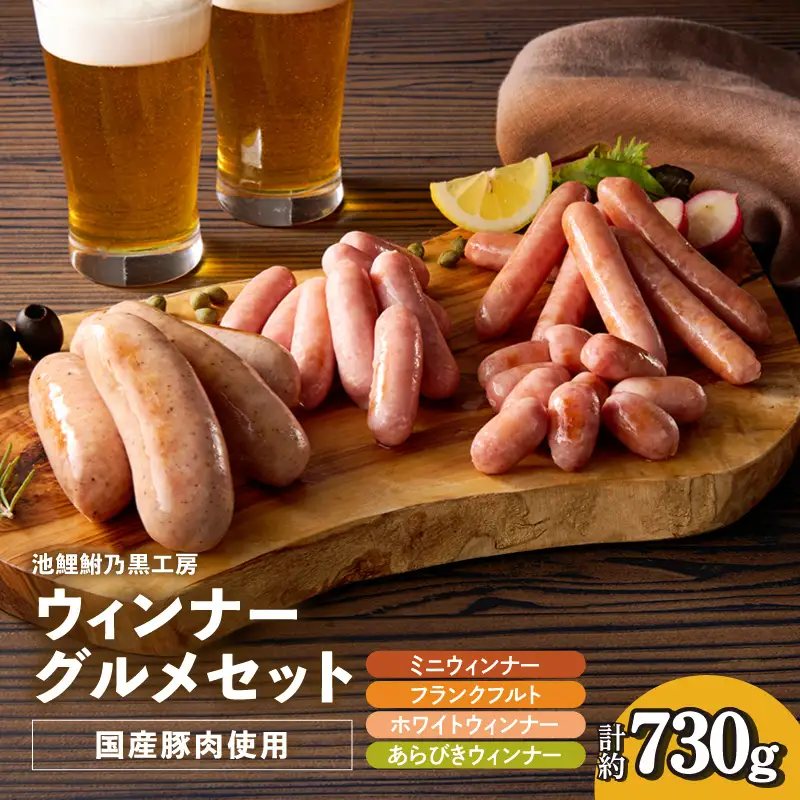 池鯉鮒乃黒工房ウィンナーグルメセット（2119）
