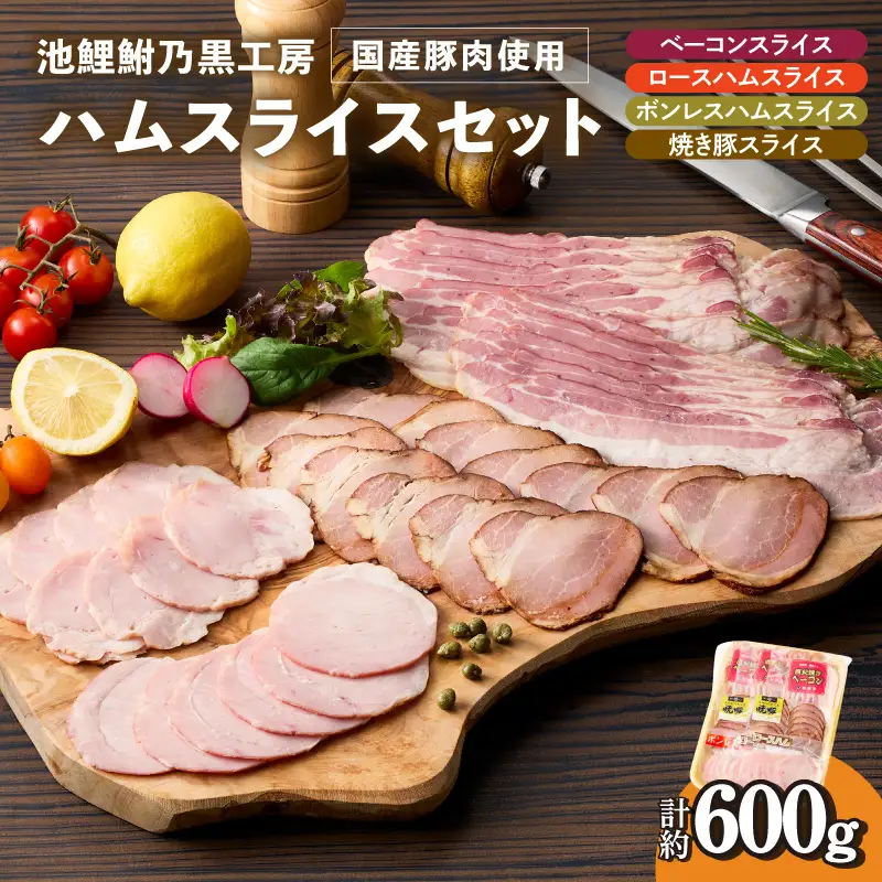池鯉鮒乃黒工房ハムスライスセット（2121）