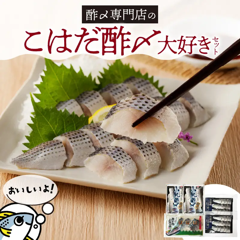 【酢〆専門老舗丸二商店】こはだ酢〆大好きセット３種　H021-115