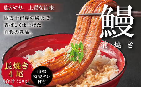 26-368．＜四万十食品＞うなぎ蒲焼　長焼４尾／ＤＥＥ