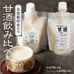 甘酒飲み比べ ノンアルコール 飲む点滴　砂糖や塩、防腐剤や保存料など不使用 手作り 無添加 自然栽培米のみで作ったストレート甘酒 200g×2個／お米と米麹のみで作ったストレート甘酒150g×2個　店主こだわり H140-036