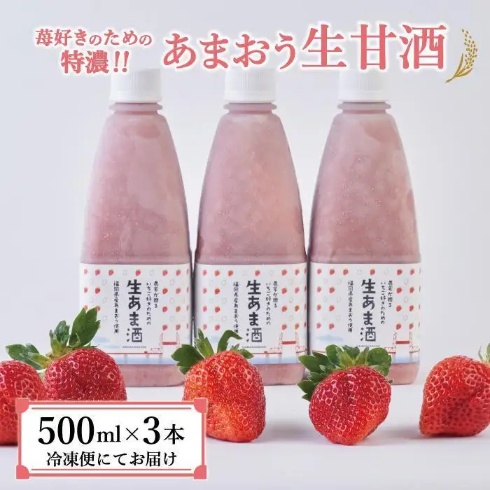 ★2025年6月1日～順次発送★苺好きの為の特濃！！あまおう生甘酒 3本