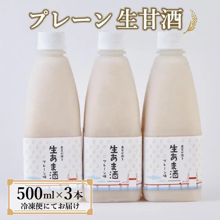 ★2025年6月1日～順次発送★プレーン生甘酒 3本