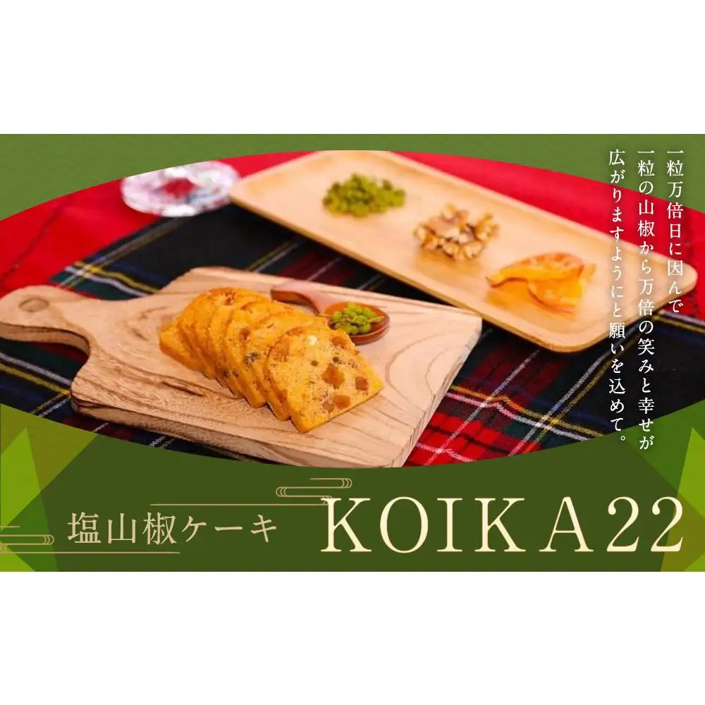 【B型支援事業所カイコウ】京都素材にこだわり、山椒と塩を使用したお酒にもあう塩山椒ケーキ「KOIKA22」