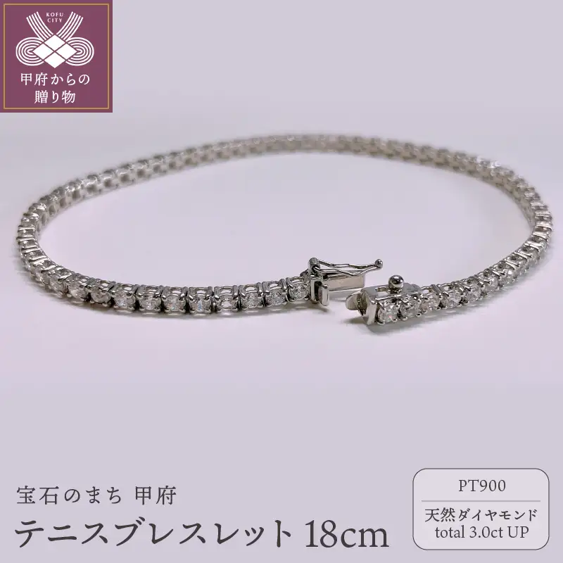 Pt900　テニスブレスレット　3ct　『18cm』