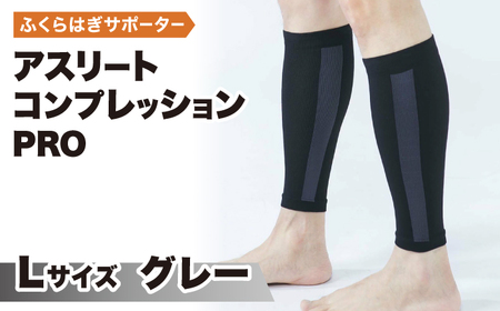 【Lサイズ】Runtageアスリートコンプレッションプロ（ふくらはぎサポーター両足用）＜グレー＞【イイダ靴下株式会社】 [HBB033] サポーター 運動用