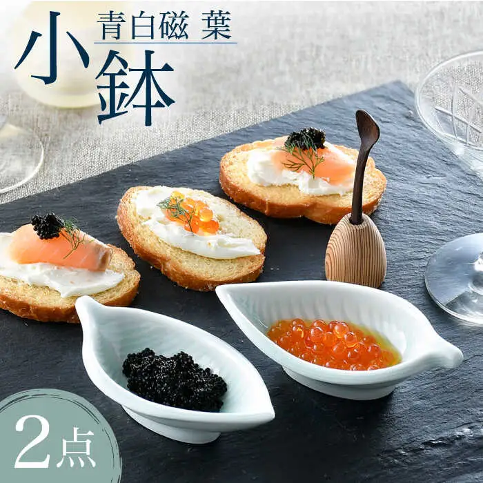 【波佐見焼】青白磁 葉 小鉢 2個セット 食器【正右衛門窯】[BG07] 波佐見焼
