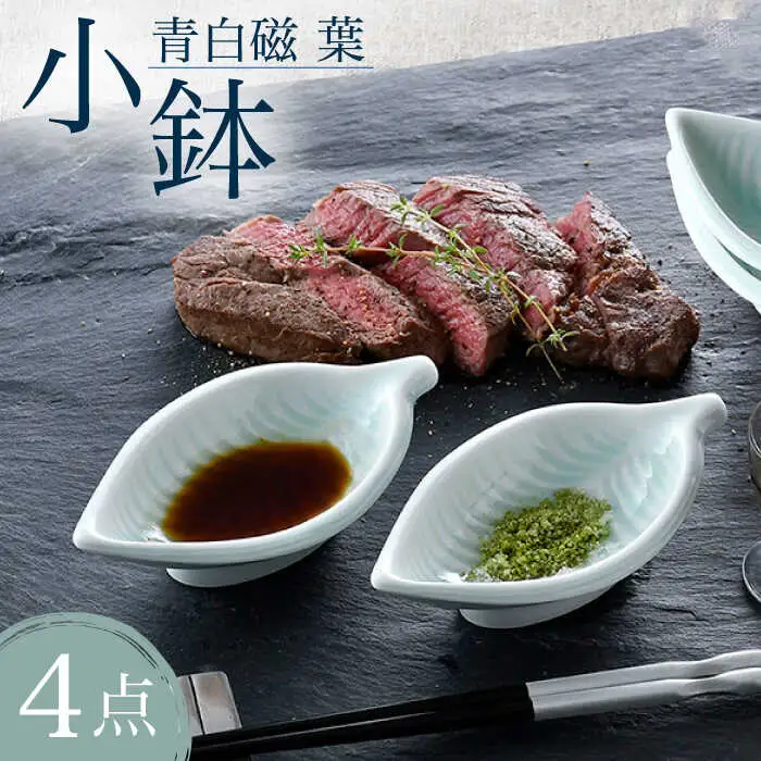 【波佐見焼】青白磁 葉 小鉢 4個セット 食器【正右衛門窯】[BG08] 波佐見焼