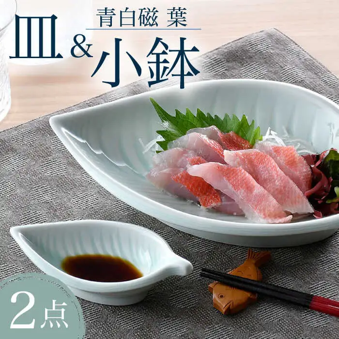 【波佐見焼】青白磁 葉 皿＆小鉢 2点セット 食器【正右衛門窯】[BG09] 波佐見焼