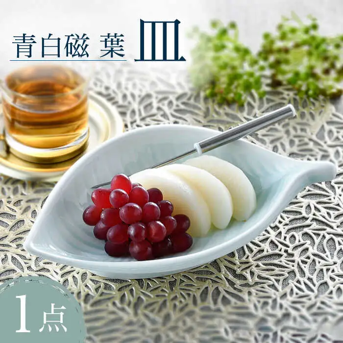 【波佐見焼】青白磁 葉 皿 食器【正右衛門窯】[BG10] 波佐見焼