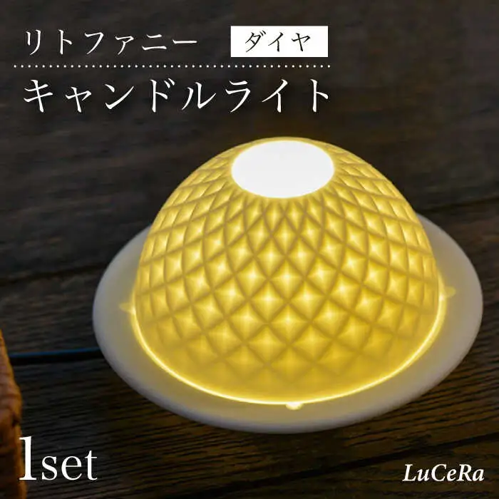 【波佐見焼】リトファニーキャンドルライト〈ダイヤ〉【ルセラ・ポーセリン】[CG01] 波佐見焼