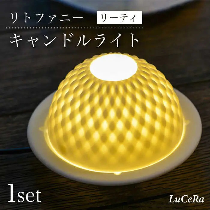 【波佐見焼】リトファニーキャンドルライト〈リーティ〉【ルセラ・ポーセリン】[CG04] 波佐見焼