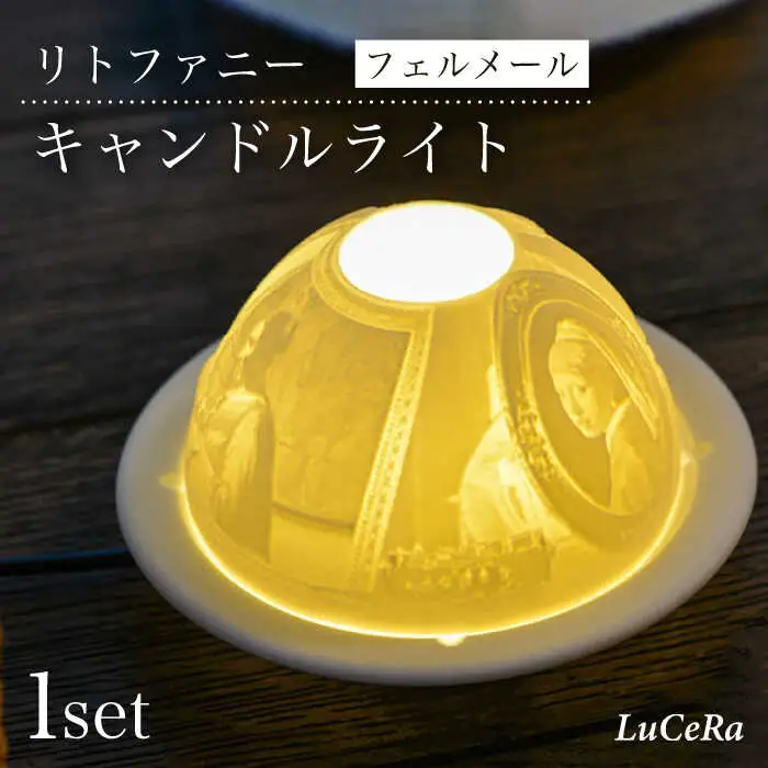 【波佐見焼】リトファニーキャンドルライト〈フェルメール〉【ルセラ・ポーセリン】[CG05] 波佐見焼