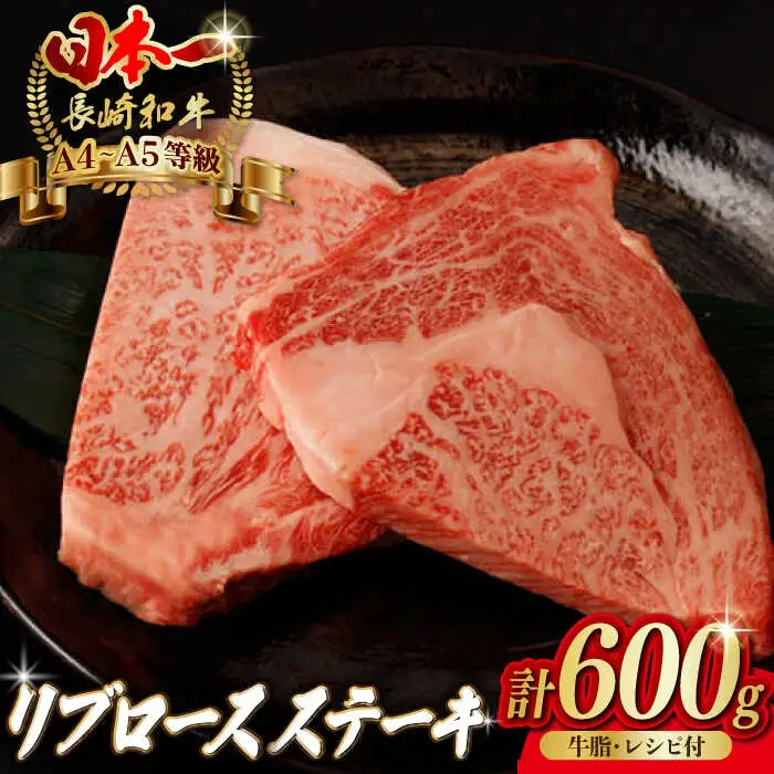 リブロース ステーキ 600g （150g×4枚） 長崎和牛 A4?A5ランク【野中精肉店】 [VF47] 肉 牛肉 赤身 リブ リブロースステーキ 焼肉