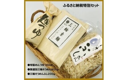 麺匠屋よし井 三輪そうめん たっぷり お楽しみ 詰合せ ／ そうめん 素麺 夏ギフト お中元 プライムハード セット ふし麺 麺つゆ 製麺技能士 GI認定 奈良県 田原本町