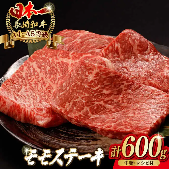 程よい霜降り モモステーキ 600g 150g×4枚 長崎和牛A4-A5【野中精肉店】[VF48] モモステーキ 牛肉