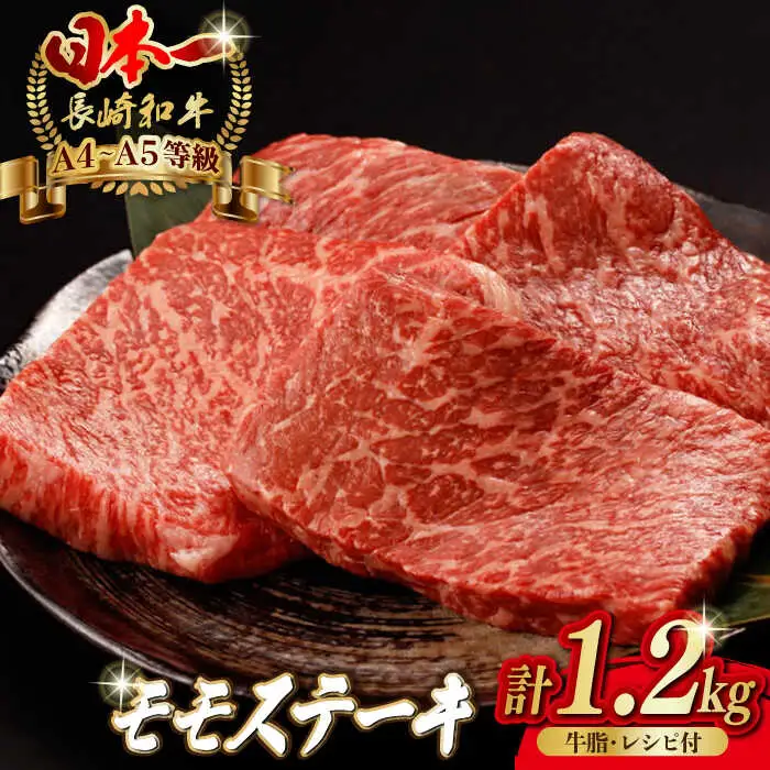程よい霜降り！ モモ ステーキ 1.2kg （150g×8枚） 長崎和牛 A4?A5ランク【野中精肉店】 [VF49] 肉 牛肉 赤身 もも モモステーキ 焼肉