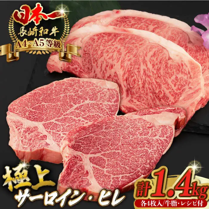 【二大高級部位！】サーロイン と ヒレ ステーキ 計1.4kg （各4枚） 長崎和牛 A4?A5ランク 希少部位【野中精肉店】 [VF51] 肉 牛肉 赤身 サーロインステーキ ヒレステーキ 焼肉