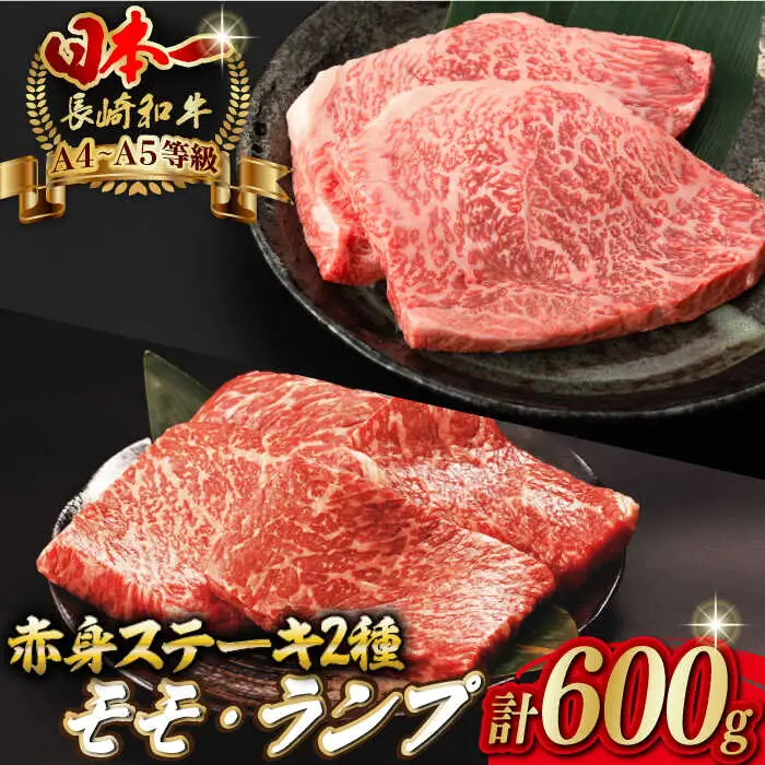 【贅沢赤身セット】 モモステーキ と ランプステーキ 総計600g （150g×4枚） 長崎和牛 A4?A5ランク【野中精肉店】 [VF52] 肉 牛肉 赤身 モモ ランプ ステーキ 焼肉