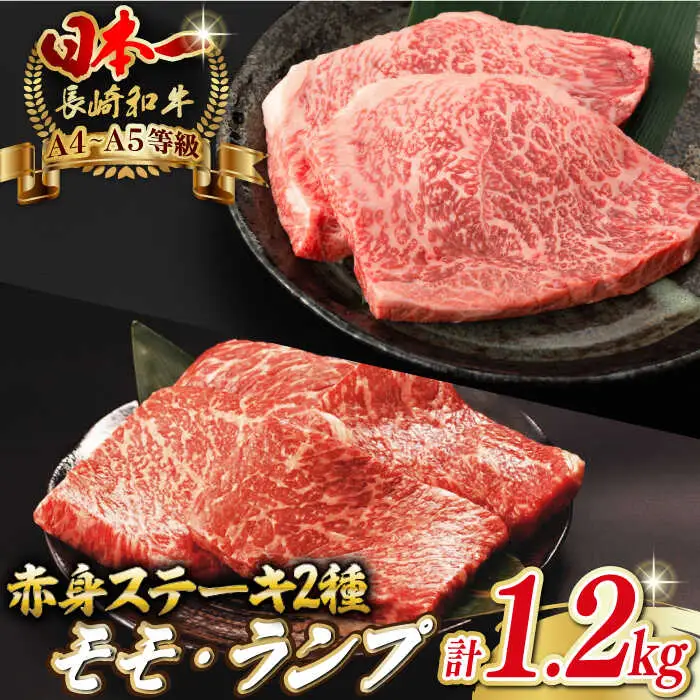 【贅沢赤身セット】 モモステーキ と ランプステーキ 総計1.2kg （150g×8枚） 長崎和牛 A4?A5ランク【野中精肉店】 [VF53] 肉 牛肉 赤身 モモ ランプ ステーキ 焼肉