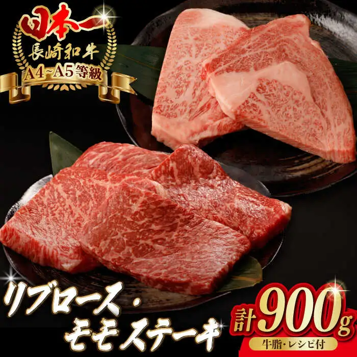 【ステーキ満喫セット】リブロース モモステーキ 総計900g （150g×6枚） 長崎和牛 A4?A5ランク【野中精肉店】 [VF56] 肉 牛肉 赤身 モモステーキ リブ リブロースステーキ 焼肉