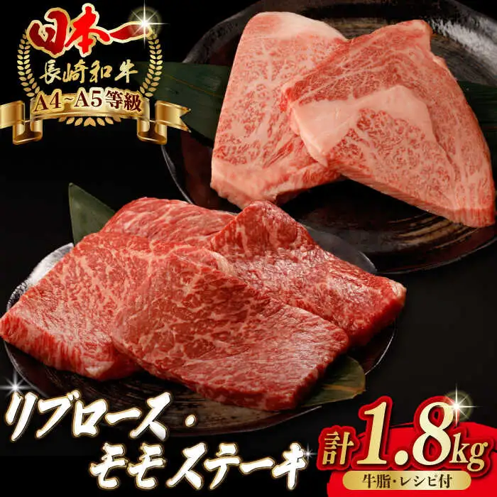【ステーキ満喫セット】リブロース モモステーキ 総計1.8kg （150g×12枚） 長崎和牛 A4?A5ランク【野中精肉店】 [VF57] 肉 牛肉 赤身 モモステーキ リブ リブロースステーキ 焼肉