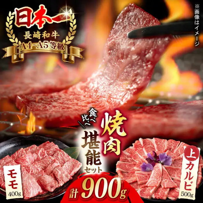 【焼き肉満喫セット】モモ 上カルビ 総計900g A4-A5【野中精肉店】[VF58] 牛肉 焼肉セット