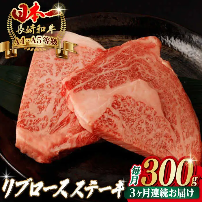 【全3回定期便】リブロース ステーキ 300g （150g×2枚） 長崎和牛 A4?A5ランク【野中精肉店】 [VF60] 肉 牛肉 赤身 リブ リブロースステーキ 焼肉 定期便