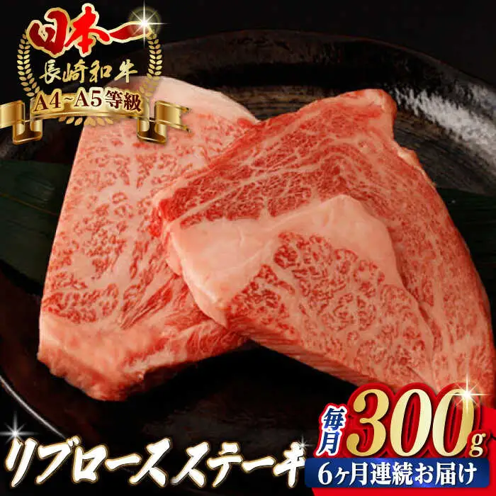 【全6回定期便】リブロース ステーキ 300g （150g×2枚） 長崎和牛 A4?A5ランク【野中精肉店】 [VF61] 肉 牛肉 赤身 リブ リブロースステーキ 焼肉 定期便