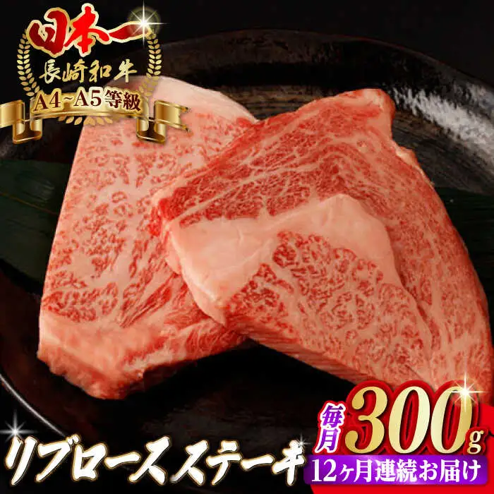 【全12回定期便】リブロース ステーキ 300g （150g×2枚） 長崎和牛 A4?A5ランク【野中精肉店】 [VF62] 肉 牛肉 赤身 リブ リブロースステーキ 焼肉 定期便
