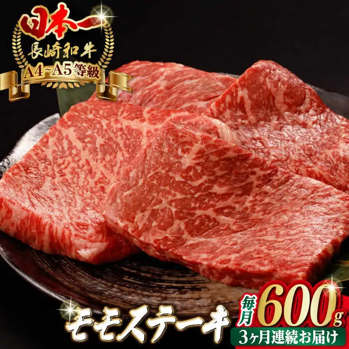 【全3回定期便】程よい霜降り！ モモ ステーキ 600g （150g×4枚） 長崎和牛 A4?A5ランク【野中精肉店】 [VF63] 肉 牛肉 赤身 もも モモステーキ 焼肉 定期便
