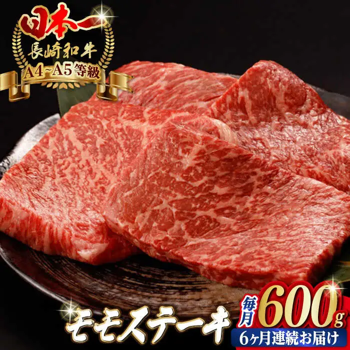 【全6回定期便】程よい霜降り！ モモ ステーキ 600g （150g×4枚） 長崎和牛 A4?A5ランク【野中精肉店】 [VF64] 肉 牛肉 赤身 もも モモステーキ 焼肉 定期便 九州 九州産