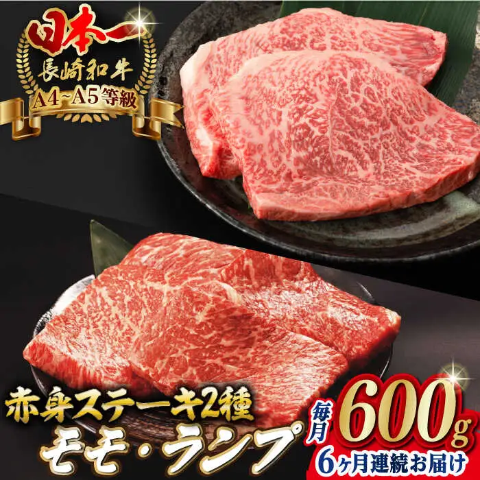 【全6回定期便】【贅沢赤身セット】 モモステーキ と ランプステーキ 総計600g （150g×4枚） 長崎和牛 A4?A5ランク【野中精肉店】 [VF70] 肉 牛肉 赤身 モモ ランプ ステーキ 焼肉 定期便
